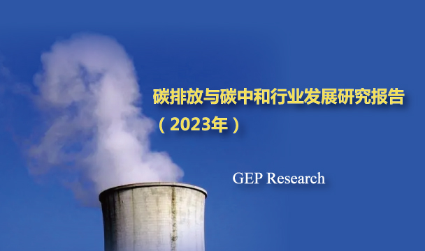 碳排放与碳中和行业发展研究报告（2023年）