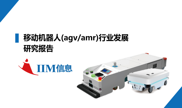 移动机器人(agv/amr)行业发展研究报告（IIM信息）
