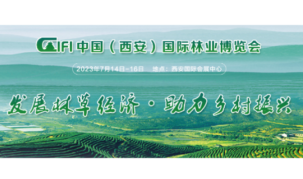 第三届中国(西安)国际林业博览会