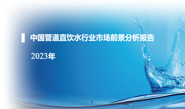 中国管道直饮水行业市场前景分析报告