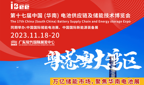 更新 第十七届中国（华南）电池供应链及储能技术博览会
