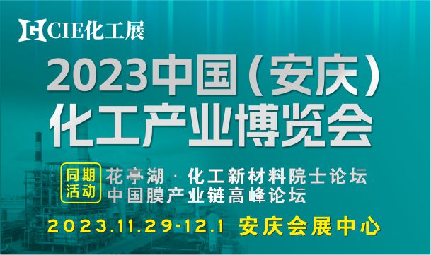 2023中国(安庆)化工新材料展（CIE化工展）