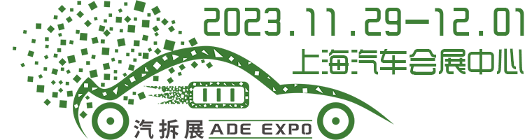2023中国汽车拆解大会 暨上海国际汽车拆解装备及动力电池回收利用展览会