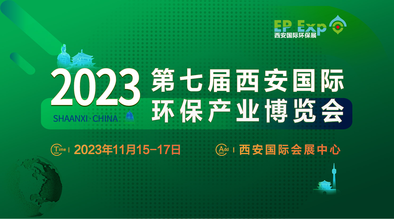 更新 | 2023第七届西安国际环保产业博览会