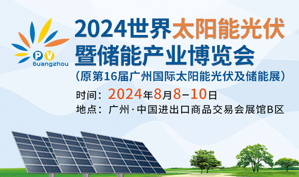 2024世界太阳能光伏暨储能产业博览会（16届广州国际光伏储能展）
