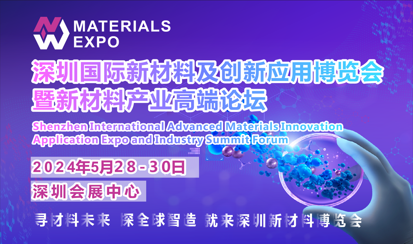 深圳国际新材料及创新应用博览会