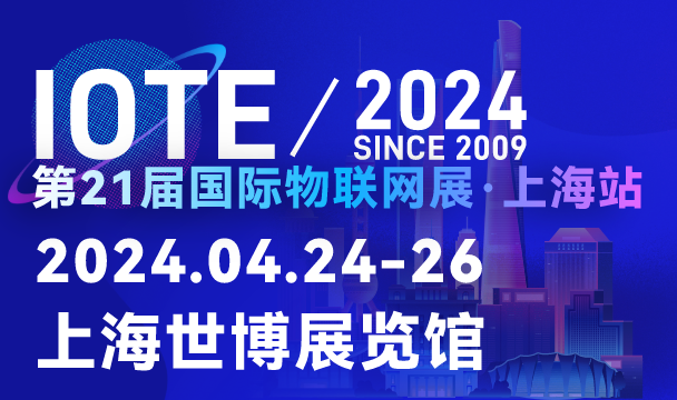 IOTE 2024上海物联网展