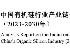产业世界网发布：《中国有机硅行业产业链分析报告（2023-2030年）》