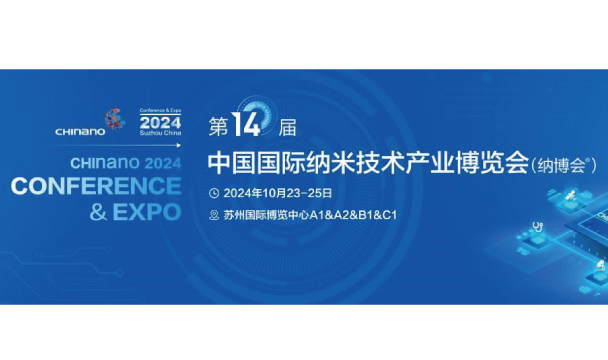 CHInano 2024 第十四届中国国际纳米技术产业博览会