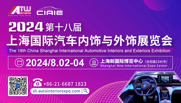 第十八届上海国际汽车内饰与外饰展览会（CIAIE 2024）