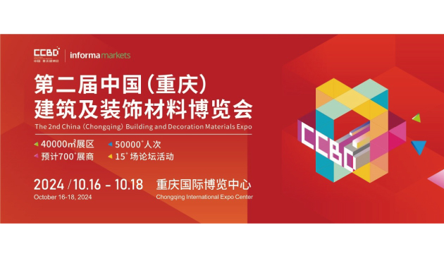 第二届中国（重庆）建筑及装饰材料博览会