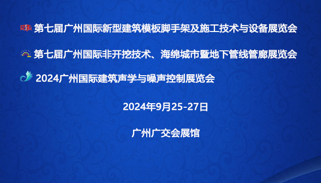 2024广州国际建筑声学与噪声控制展览会
