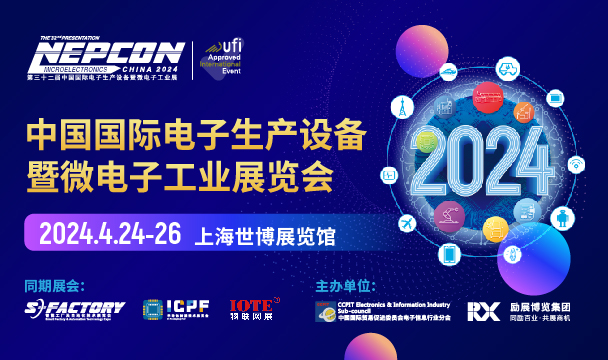 NEPCON China2024 中国国际电子生产设备暨微电子工业展