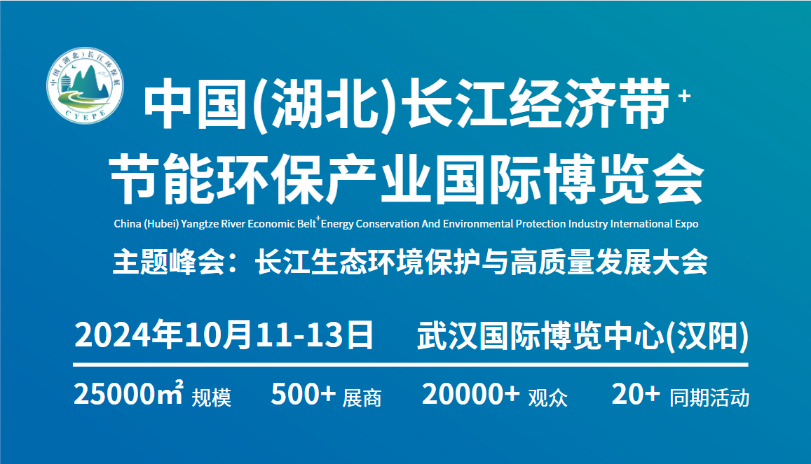 中国（湖北）长江经济带节能环保产业国际博览会