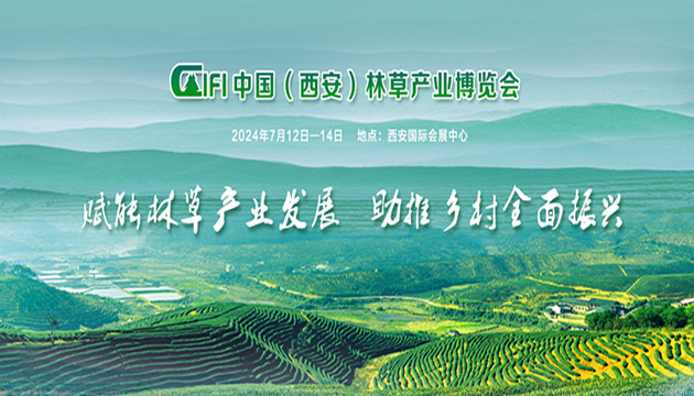 2024第四届中国（西安）林草产业博览会