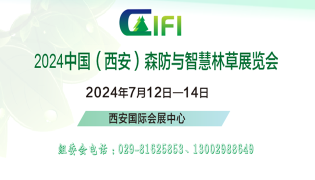 2024中国（西安）森防与智慧林草展览会