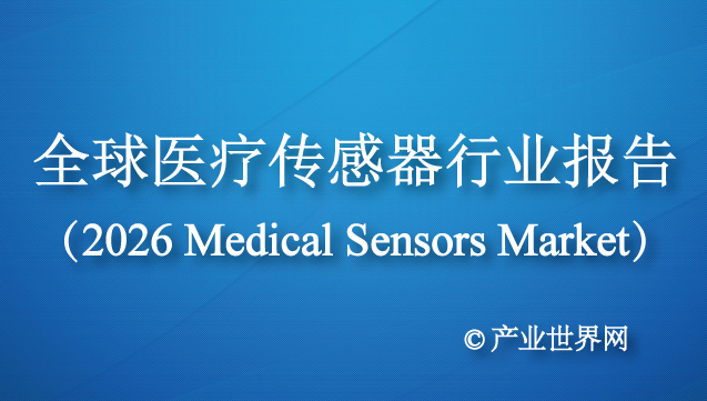 全球医疗传感器行业报告（2026 Medical Sensors Market）