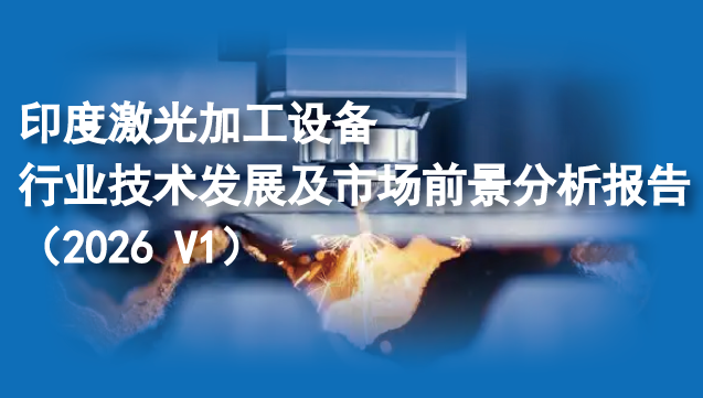 印度激光加工设备行业技术发展及市场前景分析报告（2026 V1）