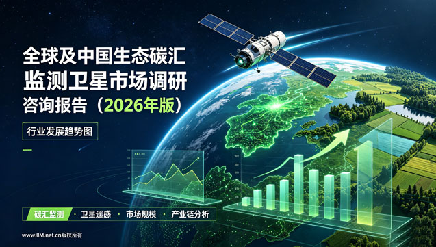 全球及中国生态碳汇监测卫星市场调研咨询报告(2026年版)